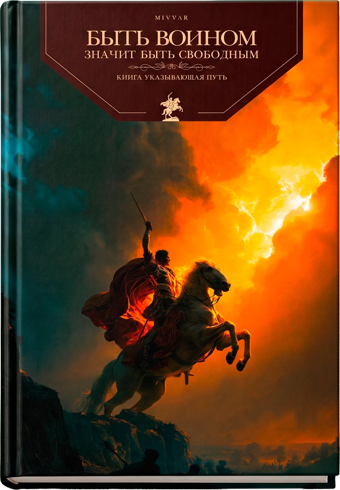 Книга «Быть воином, значит быть свободным»